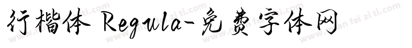 行楷体 Regula字体转换